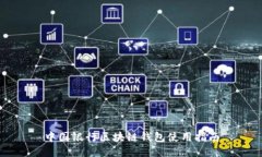 中国银行区块链钱包使用