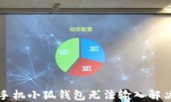 华为手机小狐钱包无法输