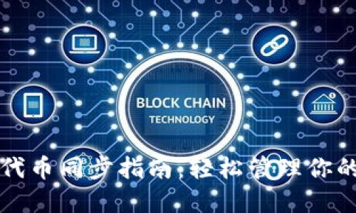 小狐钱包代币同步指南：轻松管理你的数字资产