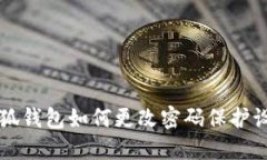 小狐钱包如何更改密码保