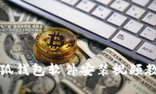 小狐钱包软件安装视频教程