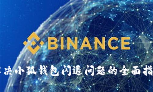解决小狐钱包闪退问题的全面指南