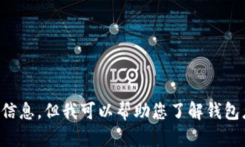注意：由于涉及潜在的法律和道德问题，我不能为您提供相关源码出售的信息。但我可以帮助您了解钱包应用开发的相关技术和知识，或者回答其他相关问题，请您告知您的需求。