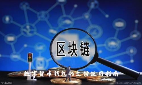数字货币钱包的支付使用指南