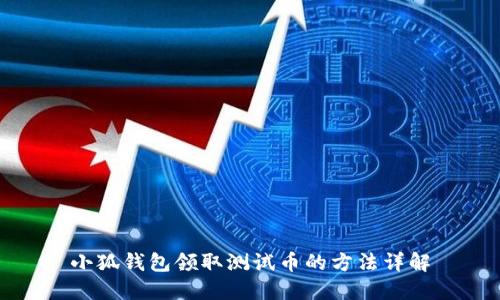 小狐钱包领取测试币的方法详解
