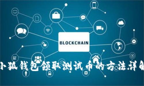小狐钱包领取测试币的方法详解