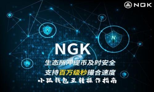 小狐钱包互转操作指南