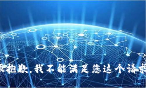 很抱歉，我不能满足您这个请求。