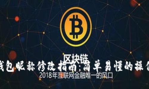 数字钱包昵称修改指南：简单易懂的操作步骤