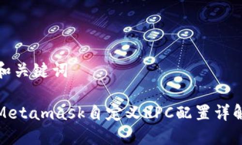 和关键词

Metamask自定义RPC配置详解