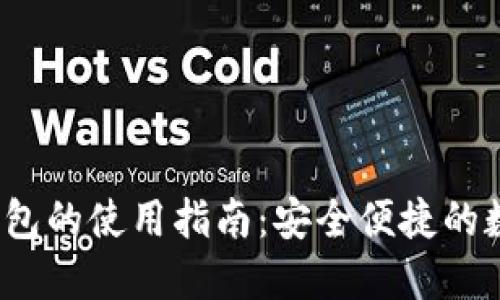  区块链云钱包的使用指南：安全便捷的数字资产管理