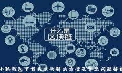 小狐钱包下载失败的解决