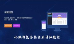 小狐钱包合约交互详细教