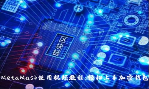 MetaMask使用视频教程：轻松上手加密钱包