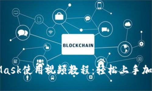 MetaMask使用视频教程：轻松上手加密钱包