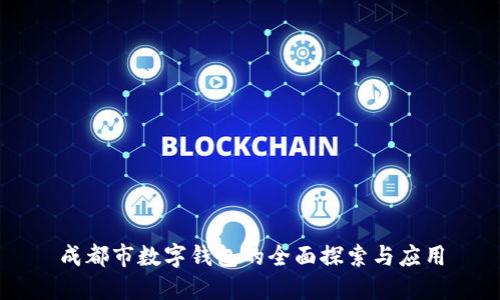 成都市数字钱包的全面探索与应用