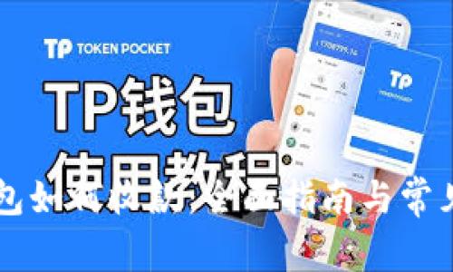 区块链钱包如何收款：全面指南与常见问题解析