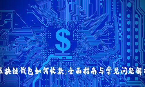区块链钱包如何收款：全面指南与常见问题解析