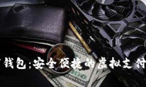 云家数字钱包：安全便捷的虚拟支付解决方案