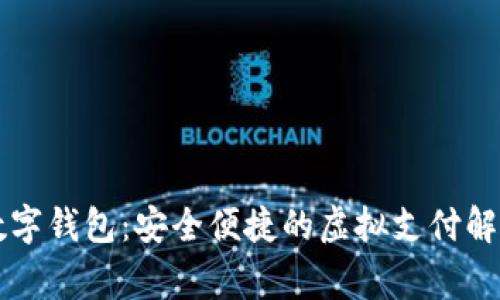 云家数字钱包：安全便捷的虚拟支付解决方案