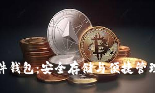 数字货币硬件钱包：安全存储与便捷管理的最佳选择