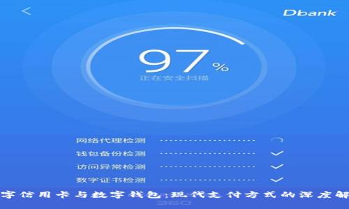 数字信用卡与数字钱包：现代支付方式的深度解析