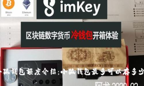 : 小狐钱包额度介绍：小狐钱包最多可以存多少钱？