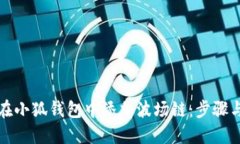 如何在小狐钱包中添加波