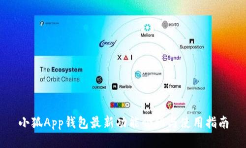 小狐App钱包最新功能介绍与使用指南
