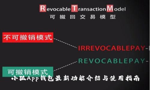 小狐App钱包最新功能介绍与使用指南
