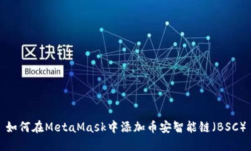 如何在MetaMask中添加币安智能链（BSC）