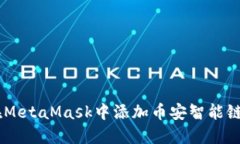 如何在MetaMask中添加币安智