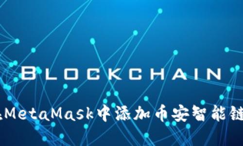 如何在MetaMask中添加币安智能链（BSC）