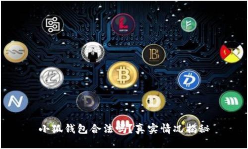 小狐钱包合法吗？真实情况揭秘