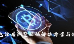 小狐钱包没有浏览器的解