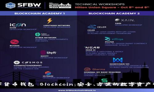 数字货币钱包 Blockcoin：安全、方便的数字资产管理