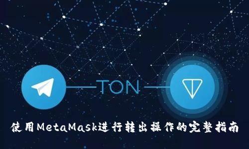 使用MetaMask进行转出操作的完整指南