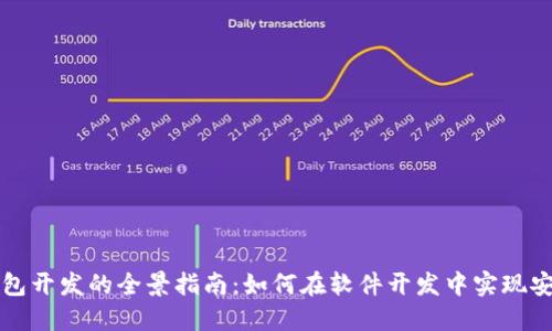 区块链钱包开发的全景指南：如何在软件开发中实现安全与便利