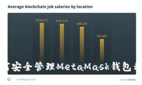 如何安全管理MetaMask钱包私钥