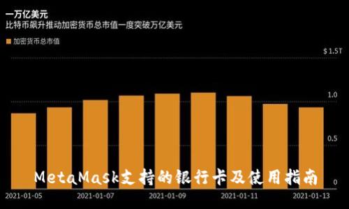 MetaMask支持的银行卡及使用指南