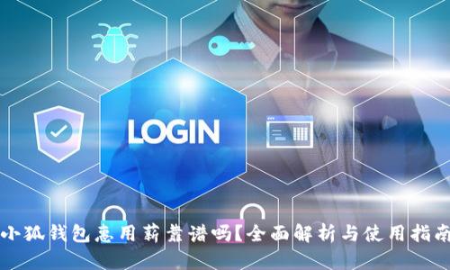 小狐钱包惠用薪靠谱吗？全面解析与使用指南