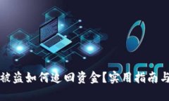 小狐钱包被盗如何追回资