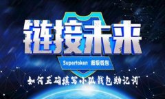 如何正确填写小狐钱包助