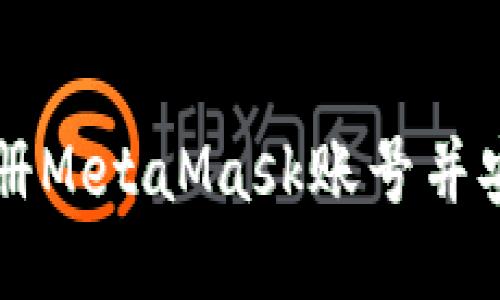 如何注册MetaMask账号并安全使用