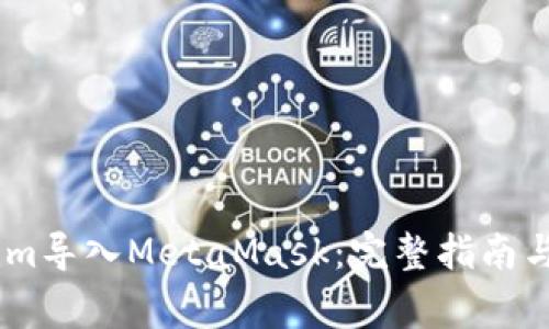 如何将Token.im导入MetaMask：完整指南与常见问题解答