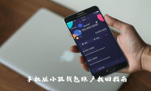 手机版小狐钱包账户找回指南