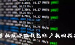 手机版小狐钱包账户找回