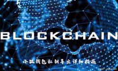 小狐钱包私钥导出详细指