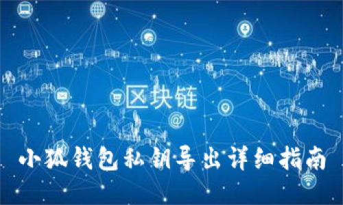 小狐钱包私钥导出详细指南