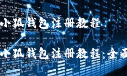 手机小狐钱包注册教程

手机小狐钱包注册教程：全面指南